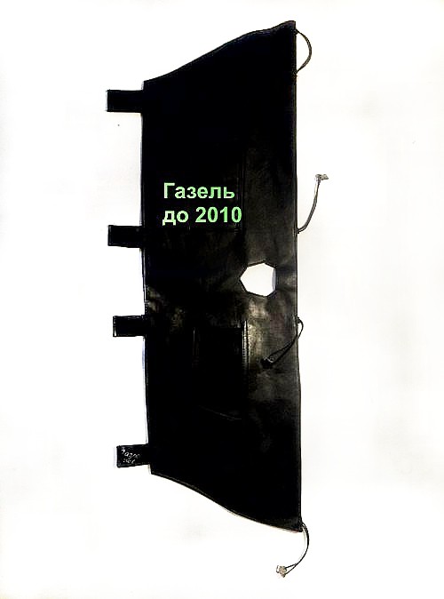 чехол на газель до 2010 года,Утеплитель решетки радиатора в Харькове, Утеплитель радиатора, Зимний чехол на радиатор Фиат Добло
,VAZ ,ВАЗ, 2101, 011 , 013 , 02, 04 , 05,03 , 06 , 07, 09 длин кр, 09 кор кр, 115, 2110 , 11 , 12, Нива , Нива Тайга, Лада Приора, Лада Калина, ГАЗ 2401 , 2410, 31029 , Газель старая, 3110 , Газель новая, 31105, Газель бизнес после 2010, Газель NEXT, УАЗ 469, УАЗ 452, УАЗ патриот первый,MERSEDES SPRINTER до 2000, SPRINTER 2000-2005, SPRINTER 2005-2010, VITO до 2005, VARIO Reks 608-610, 308-310, WOLKSVAGEN Т-4 , «Caravella», Т-5, Т-6, CRAFTER, LT-35-46, CADDY 2 до 2009, CADD 3 после 2009, FORD TRANSIT после 1992, TRANSIT CONNECT до 2007,
TRANSIT CONNECT после 2007, RENAULT LOGAN, RENAULT DUSTER, RENAULT МАSTER,OPEL MOVANO до 2002 , RENAULTМАSTER,OPEL MOVANO 2002-07, RENAULTМАSTER,OPEL MOVANO после 2007, RENAULT TRAFFIC OPEL VIVARO, RENAULT cangoo №2 2003-08, RENAULT cangoo №3 после 2008, RENAULT cangoo №1 до 2003, FIAT SCUDO после 2008, FIAT SCUDO до 2008, FIAT ducato , PEUGEOT BOXER, Fiat Ducato 3 (2006-наш час), DAEWOO Lanos, NISSAN X-Trail №2, PEUGEOT partner,CITROEN jampy, CHEVROLET AVEO №3, Чохли на кулісу КПП Шкіряні, Кожзам, Чохол на увесь капот Ford transit 1992-2000, 2000-2005,2005-2010, Mersedes sprinter >2000, 2000-2005,2005-2010, Mersedes Vito >2005,2005>>, Wolksvagen T-4,T-5,T-6, Wolksvagen LT-35-46, Opel Vivaro, Renault Traffic, Fiat Ducato, Peugeot Boxer>2003,2003>>, Fiat Ducato,Peugeot,CITROEN 2006-2014